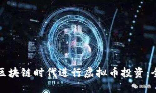 如何在区块链时代进行虚拟币投资：全面指南