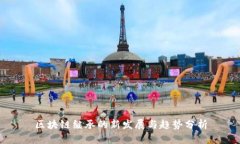 区块链继承的新发展与趋