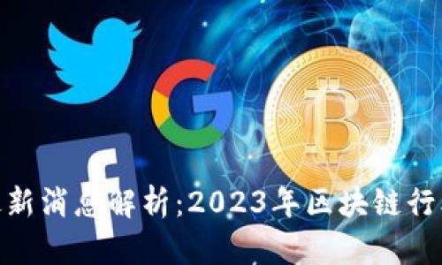 : 井贤栋区块链最新消息解析：2023年区块链行业前景与发展趋势