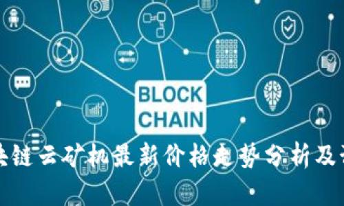 区块链云矿机最新价格走势分析及预测