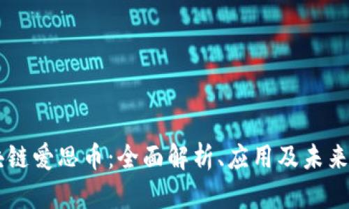区块链爱思币：全面解析、应用及未来展望