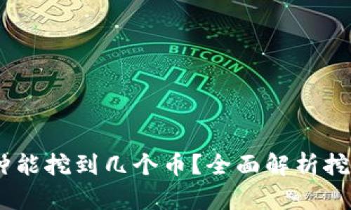 区块链挖矿10分钟能挖到几个币？全面解析挖矿收益的影响因素