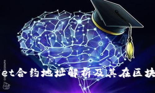 ### tpWallet合约地址解析及其在区块链中的重要性