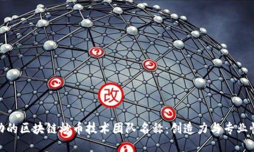 打造成功的区块链炒币技术团队名称：创造力与专业性的结合