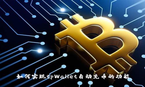 如何实现tpWallet自动充币的功能