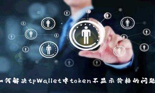 如何解决tpWallet中token不显示价格的问题？