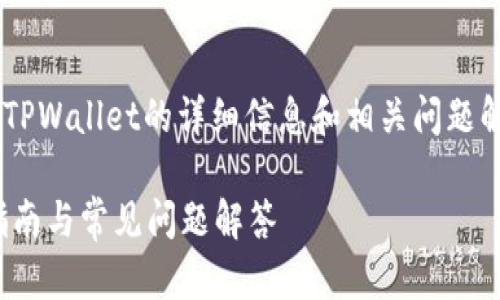 说明：以下是关于如何找到自己的TPWallet的详细信息和相关问题解答。由于内容较长，我将分段展开。

如何找到自己的TPWallet？详细指南与常见问题解答