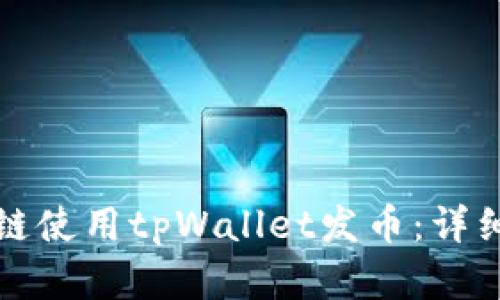 如何在币安链使用tpWallet发币：详细流程与指南