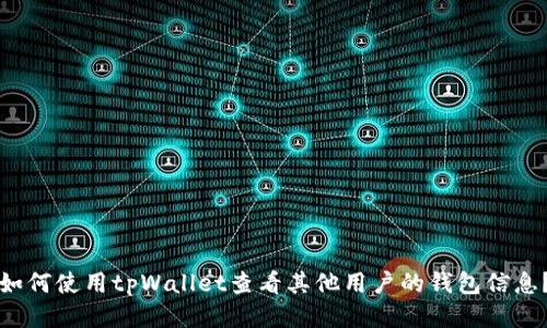 如何使用tpWallet查看其他用户的钱包信息？