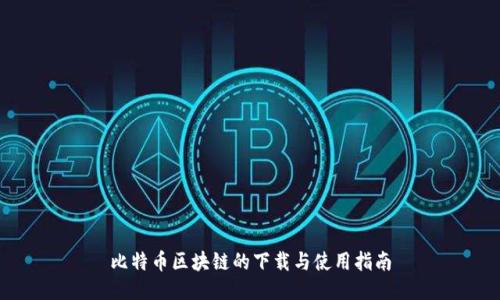 比特币区块链的下载与使用指南