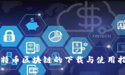 比特币区块链的下载与使用指南