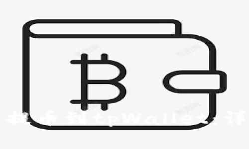 如何将支点币安全提币到tpWallet：详细步骤与注意事项