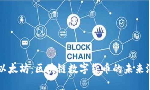 深入了解以太坊：区块链数字货币的未来潜力与应用