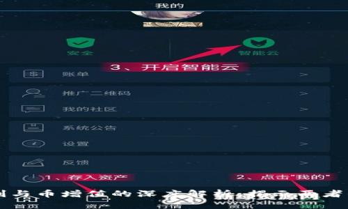 区块链红利与币增值的深度解析：揭示两者的本质区别