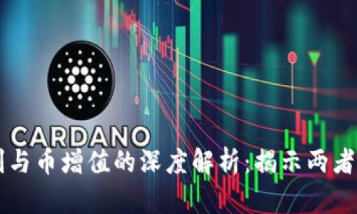 区块链红利与币增值的深度解析：揭示两者的本质区别
