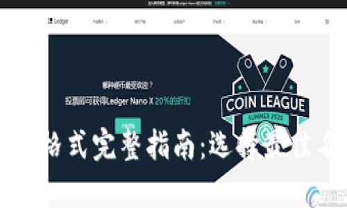 tpWallet账号名称格式完整指南：选择最佳名称的技巧与建议