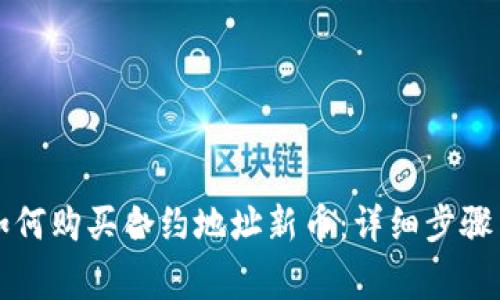 tpWallet如何购买合约地址新币：详细步骤与注意事项