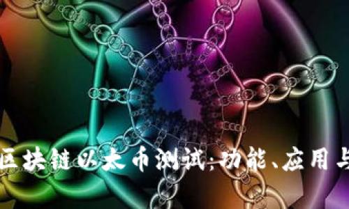 深入了解区块链以太币测试：功能、应用与未来前景