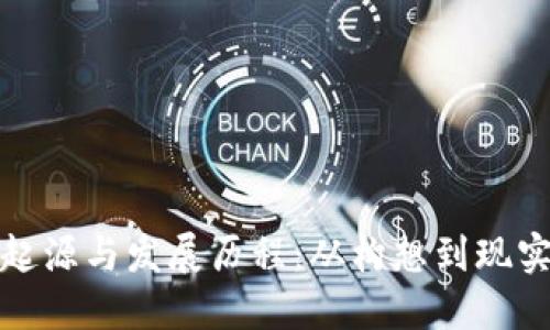 区块链比特币的起源与发展历程：从构想到现实的数字货币革命