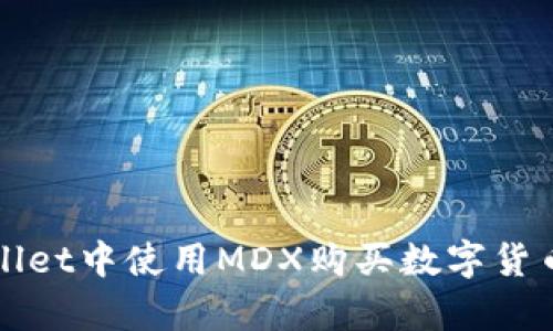 如何在tpWallet中使用MDX购买数字货币的详细指南
