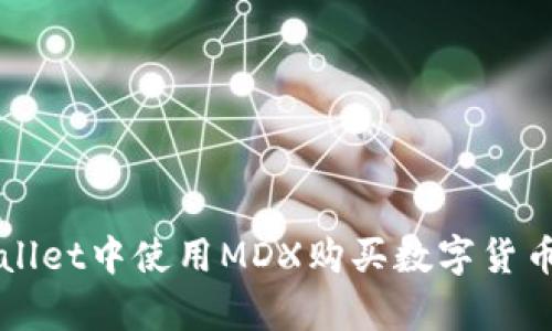 如何在tpWallet中使用MDX购买数字货币的详细指南