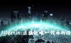 深入解析Filecoin：区块链唯