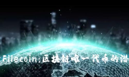 深入解析Filecoin：区块链唯一代币的潜力与应用
