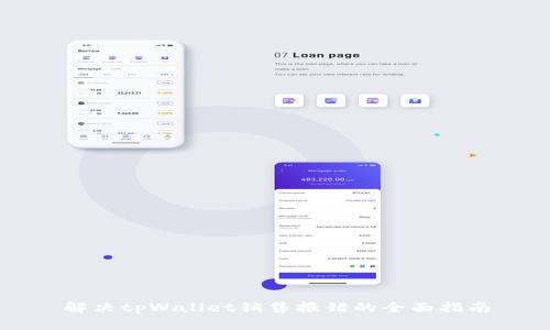 解决tpWallet销售报错的全面指南