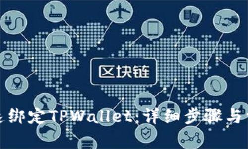 火币如何快速绑定TPWallet：详细步骤与常见问题解答