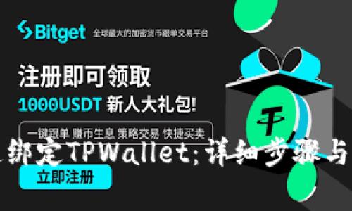 火币如何快速绑定TPWallet：详细步骤与常见问题解答