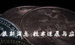 鸿蒙区块链最新消息：技