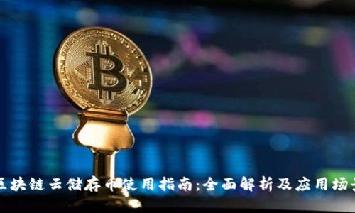 区块链云储存币使用指南：全面解析及应用场景