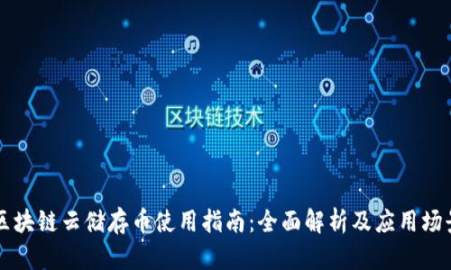 区块链云储存币使用指南：全面解析及应用场景