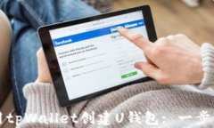 如何使用tpWallet创建U钱包