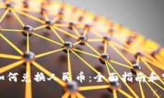 区块链如何兑换人民币：