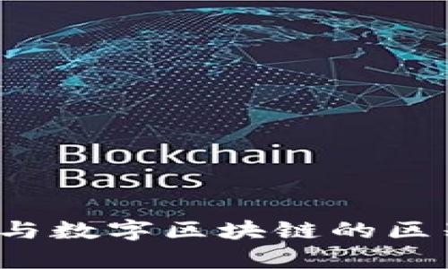  派币与数字区块链的区别解析