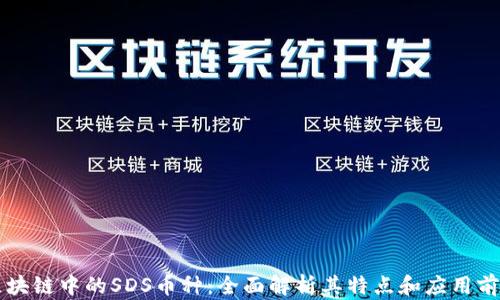
区块链中的SDS币种：全面解析其特点和应用前景