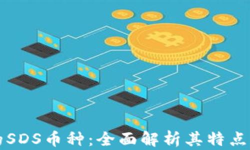 
区块链中的SDS币种：全面解析其特点和应用前景