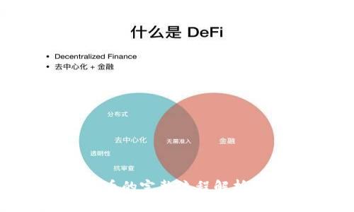  区块链ICO发币的完整流程解析：从概念到上市
