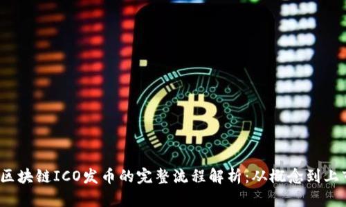 区块链ICO发币的完整流程解析:从概念到上市