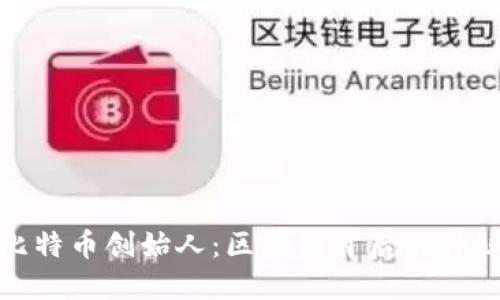 揭秘比特币创始人：区块链背后的神秘人物