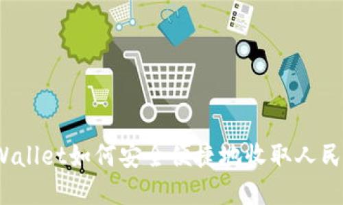 tpWallet如何安全便捷地收取人民币？