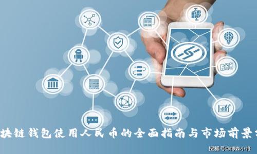  区块链钱包使用人民币的全面指南与市场前景分析