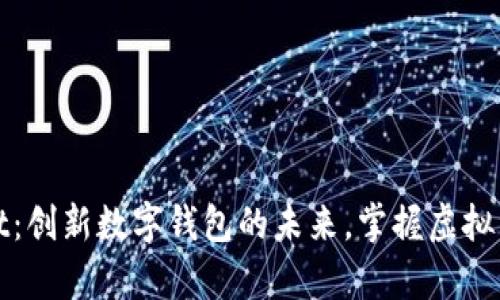 tpWallet：创新数字钱包的未来，掌握虚拟资产管理