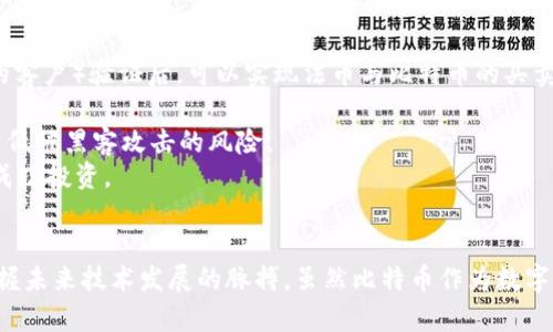 比特币到底是不是区块链？深入探讨比特币与区块链的关系

比特币, 区块链, 加密货币/guanjianci

引言
比特币和区块链这两个词在当今的数字经济中经常被提及，但许多用户仍然混淆它们之间的关系。比特币是一种加密货币，而区块链则是一种技术基础，支撑着包括比特币在内的多个数字货币。在这篇文章中，我们将深入探讨比特币与区块链的关系，解析它们各自的定义和功能，并解答一些常见的问题。

比特币：加密货币的先锋
比特币（Bitcoin）是一种去中心化的数字货币，于2009年由一位名为中本聪（Satoshi Nakamoto）的人或团队创建。它的出现标志着数字金融革命的开始。比特币的核心特性有：
ul
    li去中心化：比特币没有中央银行或管理机构，交易是由网络节点共同验证的。/li
    li匿名性：尽管交易在网络上公开，但用户的身份以加密方式保护，增加了交易的隐私性。/li
    li有限性：比特币的总量被设置为2100万枚，避免了通货膨胀影响。/li
/ul
比特币通过“挖矿”生成，矿工们通过解决复杂的数学问题来验证交易并获得奖励。同时，比特币也可以通过交易平台进行买卖，为用户提供了流动性和投资机会。

区块链：比特币的支撑技术
区块链是一种分布式账本技术，它用于记录加密货币的所有交易。与比特币不同，区块链是一种底层技术，可以应用于各种领域，包括金融、物流、医疗等。区块链的主要特性包括：
ul
    li透明性：所有交易记录都是公开的，任何人都可以查阅，这可大大降低欺诈的可能性。/li
    li安全性：由于数据的不可篡改性，任何在区块链上记录的数据一旦被记录就不能被更改。/li
    li智能合约：区块链支持编写智能合约，实现自动化执行和程序化管理。/li
/ul
区块链的分布式结构使得其不依赖于中央控制，从而增加了系统的韧性和安全性。它不仅为比特币提供了基础架构，也为其他数字资产和许多行业提供了新的解决方案。

比特币与区块链的关系
乍一看，比特币和区块链似乎是相互独立的概念，但实际上，它们是密不可分的。比特币基于区块链技术，其所有交易行为都需要在区块链上进行记录。可以说，比特币是区块链技术的一种表现形式，而区块链则为比特币提供了必要的信任基础。
总之，可以理解为比特币是“食物”，而区块链则是“盘子”，没有“盘子”就无法盛装“食物”。尽管区块链可以服务于多种应用，但比特币几乎是这一技术的首次成功应用。

常见问题解答
以下是关于比特币和区块链的一些常见问题，以及详细的解答。

1. 比特币和区块链的主要区别是什么？
比特币和区块链有几个关键的区别。首先，比特币是一种数字货币，而区块链是一种记录和存储信息的技术。其次，比特币依赖于区块链来验证和记录交易，而区块链可以用于多种用途，不仅限于比特币。
比特币的核心吸引力在于其作为一种价值存储工具的潜力。随着通货膨胀和央行货币政策的不确定性增加，越来越多的人开始将比特币视作“数字黄金”。而区块链的潜力在于其能够在多种行业中提高透明度、安全性和效率，例如供应链管理、金融服务、医疗记录等。
此外，使用比特币进行交易的用户大多是希望进行投资或转账，而使用区块链技术的企业和开发者则关心的是如何利用其特性来提高业务效率或开发新应用。因此，尽管比特币和区块链有着紧密的关联，但用户的关注点和用途却大相径庭。

2. 区块链技术如何保障比特币的交易安全？
区块链技术通过多个关键机制来保障比特币交易的安全性。首先，区块链的结构是由多个区块按照时间顺序串联而成，这种链式结构使得每个区块都包含上一个区块的哈希值，从而形成一个“不可篡改”的数据链接。一旦某个区块被确认并加入链中，其内容就无法被更改。
其次，区块链采用了分布式记账的方式，每个网络节点都保存着整个区块链的副本，因此任何试图篡改交易的行为都需要在网络的50%以上的节点上进行同步，这在技术上几乎是不可能实现的。
再者，比特币交易在被确认前需要经过多个节点的验证，矿工们通过计算复杂的数学题目来竞争获得交易的打包权，这一过程中也确保了交易的公平性和可信性。
最后，比特币的匿名特性和地址生成机制，有助于保护用户的隐私，使得交易不会轻易被追踪，从而增加了安全性。在这种多重安全机制的保障下，比特币交易的安全性得到了全方位的提升。

3. 除了比特币，还有哪些加密货币使用区块链？
除了比特币以外，市场上还有数千种其他的加密货币。这些货币同样利用区块链技术来记录和验证交易。以太坊（Ethereum）是著名的第二大加密货币，其不仅支持数字货币交易，还能够通过智能合约平台进行去中心化应用（DApps）的开发。
瑞波币（Ripple）专注于跨境支付，其区块链设计注重快速交易和低费用。其他如莱特币（Litecoin）、比特现金（Bitcoin Cash）和稳定币（如USDT、USDC）等，也各有其特定的应用场景和目标。
此外，更加专注于隐私保护的加密货币，如门罗币（Monero）和Zcash，也通过复杂的加密算法和特殊协议保护用户的交易隐私。这些不同类型的加密货币依赖于各自特定的区块链设计，展示了区块链技术的多样性和灵活性。

4. 区块链技术的未来发展方向是什么？
区块链技术的未来发展方向主要集中在以下几个方面。首先，跨链技术的发展将使得不同区块链之间能够无缝交互，允许更加复杂的应用场景和资产的流转。这项技术将是实现全面连接的基础，使得不同的区块链项目相互补充和合作。
其次，企业和机构的入驻将推动区块链在更多传统行业的应用。越来越多的企业开始探索区块链在供应链管理、版权保护、身份验证等方面的潜力。金融机构也在研究如何利用区块链技术来降低成本和提高效率。
再则，隐私保护的区块链技术也将成为未来的重要趋势，用户对于数据隐私的重视使得开发更加安全和隐私友好的区块链解决方案成为关注重点。
最后，监管与合规性问题将推动区块链技术的规范化发展。各国政府逐步认识到区块链的潜力，并开始考虑如何在保护用户权益的同时，促进技术创新和合理应用。

5. 如何开始投资比特币？
投资比特币的第一步是选择一个可靠的数字货币交易平台。用户可以在大型交易所如Coinbase、Binance或Huobi等注册账户，进行KYC（了解你的客户）验证后，可以实现法币与比特币的买卖交易。
其次，确定投资金额和组合策略是重要的。如同任何投资一样，用户应该仅投资自己能够承受损失的资金，并考虑多元化投资来分散风险。
此外，保证比特币安全存储同样重要。用户可以选择热钱包（在线钱包）或冷钱包（离线钱包）来存储比特币。某些投资者更倾向于使用冷钱包，以降低被黑客攻击的风险。
最后，用户应保持对市场的了解，关注行业动态和监管进展，以便作出明智的投资决策。比特币市场波动剧烈，持久的耐心和谨慎的态度将有助于成功投资。

结语
比特币和区块链是现代数字经济中不可或缺的两个元素。通过全面了解比特币及其底层技术区块链，用户不仅可以获得更好的投资知识，还能掌握未来技术发展的脉搏。虽然比特币作为数字货币的地位尚未动摇，但区块链技术的潜力远不止于此。希望本文能够帮助用户更好地了解这两个重要的概念及其应用，做出理性的选择和投资。