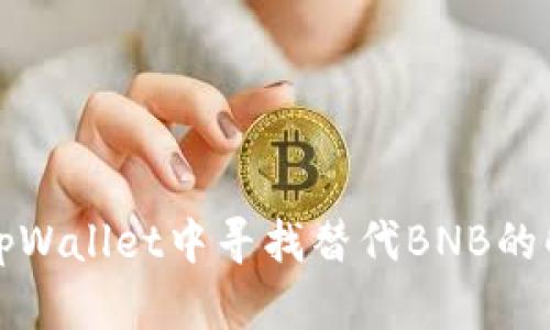 如何在tpWallet中寻找替代BNB的解决方案