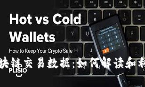 深入解析比特币区块链交易数据：如何解读和利用区块链上的信息