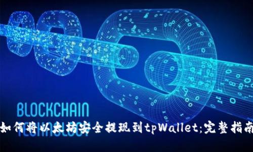 如何将以太坊安全提现到tpWallet：完整指南