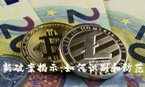 派币区块链最新破案揭示：如何识别和防范数字货币诈骗