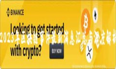 2023年区块链事件最新消息汇总与深度解析